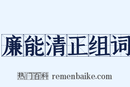廉能清正组词是什么意思的图片